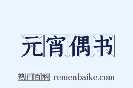 元宵偶书是什么意思的图片